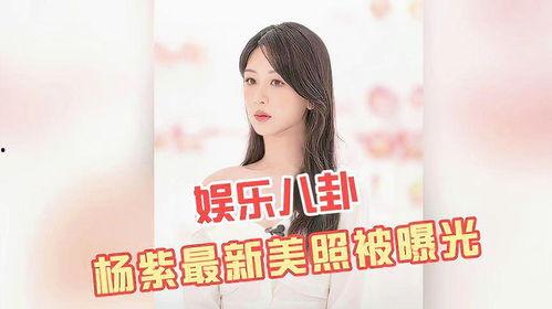 杨紫最新八卦爆料图片,甜蜜瞬间引网友热议